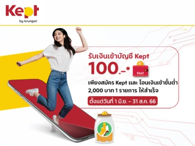 เปิดบัญชีออนไลน์กับแอป Kept รับดอกเบี้ยสูงสุด 1.70% ต่อปี พร้อมรับเงินเข้าบัญชี Kept 100 บาท*