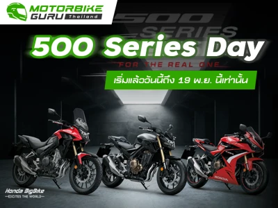 ฮอนด้าบิ๊กไบค์ส่งแคมเปญ "500 Series Day" เอาใจสาวกบิ๊กไบค์ เริ่มแล้ววันนี้ถึง 19 พ.ย. นี้เท่านั้น