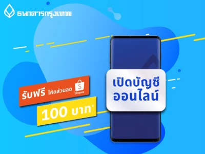 เปิดบัญชี e-Savings พร้อมสมัครโมบายแบงก์กิ้ง จาก ธ.กรุงเทพ วันนี้...รับโค้ดส่วนลด Shopee มูลค่า 100 บาท*