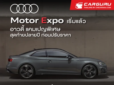 อาวดี้ จัดแคมเปญ Motor Expo เริ่มแล้ววันนี้ที่โชว์รูมทั่วประเทศและในงาน Motor Expo แรงสุดส่งท้ายปี