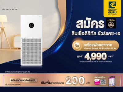 สมัครสินเชื่อดิจิทัล ยัวร์แคช-เอ รับเครื่องฟอกอากาศ Xiaomi Smart Air Purifier 4 Lite มูลค่า 4,990 บาท*