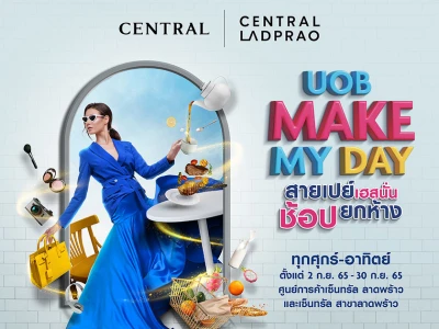 UOB Make My Day สายเปย์เฮสนั่น ช้อปยกห้าง