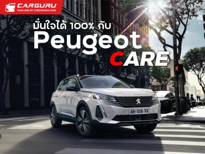 PEUGEOT CARE เพิ่มอิสระในการเลือกซื้อให้ลูกค้าด้วย 2 ทางเลือกเซอร์วิสแพ็กเกจ