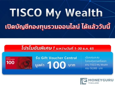 โปรโมชันพิเศษ! รับ Gift Voucher Central มูลค่า 100 บาท เมื่อลงทุนสะสมในกองทุนรวมครั้งแรกผ่าน TISCO My Wealth ครบ 50,000 บาท