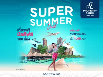 แอสเซทไวส์ ส่งดีลแรง SUPER SUMMER DEAL รับเลยไม่ต้องลุ้น แพ็กเกจทัวร์มัลดีฟส์ 3 วัน 2 คืน* กว่า 100 ที่นั่ง วันนี้ - 30 เม.ย. เริ่ม 1.49 ลบ*