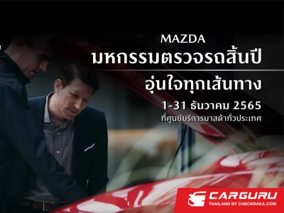 มาสด้าชวนลูกค้าตรวจเช็กรถฟรี 20 รายการ ก่อนเดินทางช่วงปีใหม่ กับแคมเปญ "MAZDA มหกรรมตรวจรถสิ้นปี อุ่นใจทุกเส้นทาง"