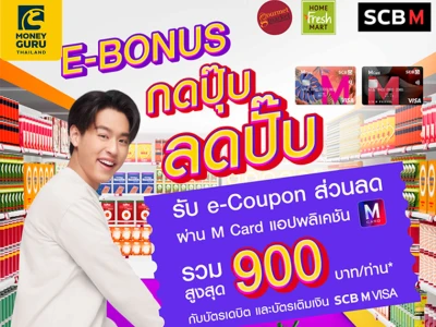 E-Bonus กดปุ๊บ ลดปั๊บ ช้อปซุปเปอร์ ประหยัดเวอร์ กับบัตรเดบิต เเละบัตรเติมเงิน SCB M VISA รับ e-Coupon ส่วนลดรวมสูงสุด 900 บาท/ท่าน