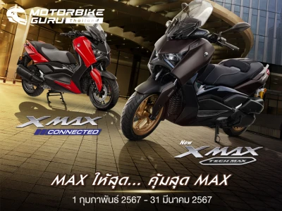 Yamaha จัดเต็มตามคำเรียกร้อง ฟรี!! ประกันภัยชั้น 1 เมื่อซื้อ YAMAHA XMAX Tech MAX หรือ YAMAHA XMAX Connected