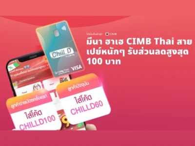 มีนา ฮาเฮ CIMB Thai สายเปย์หนักๆ รับส่วนลดสูงสุด 100 บาท