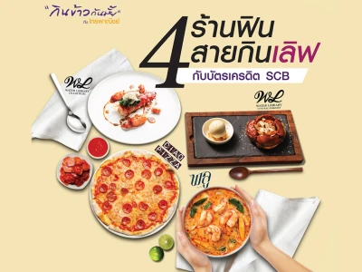 4 ร้านฟินสายกินเลิฟ กับบัตรเครดิต SCB