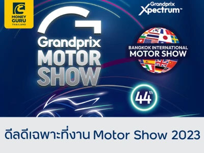 ดีลดีที่งาน Motor Show 2023 รับบัตรกำนัล Starbucks มูลค่าสูงสุด 2,000 บาท และแลกรับเครดิตเงินคืนสูงสุด 15%