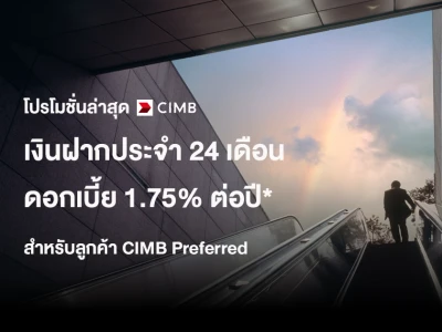 โปรโมชันเงินฝากดอกเบี้ยสูง ระยะเวลาฝาก 24 เดือน ให้ดอกเบี้ยสูงถึง 1.75% ต่อปี* จาก ธ.ซีไอเอ็มบี ไทย