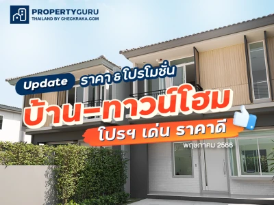 Update ราคา & โปรโมชั่น บ้าน-ทาวน์โฮม โปรฯ เด่น ราคาดี พฤษภาคม 2566