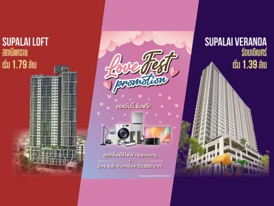 ฉลองเดือนแห่งความรัก มอบโปรฯ "Love Fest Promotion" กับ 2 คอนโดโซนนนทบุรี จากศุภาลัย