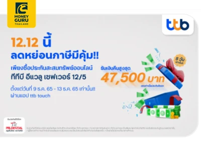 ซื้อประกันชีวิต ทีทีบี อีแวลู เซฟเวอร์ 12/5 ผ่านแอป ทีทีบี ทัช รับเงินคืนสูงสุด 47,500 บาท