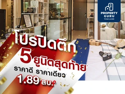 "Bangkok Horizon Lite เพชรเกษม 48" มอบโปรปิดตึก 5 ยูนิตสุดท้าย ราคาดี ราคาเดียว 1.89 ล้านบาท*