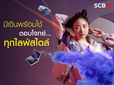 มีเงินพร้อมใช้ ตอบโจทย์... ทุกไลฟ์สไตล์ สมัครบัตร SCB M SPEEDY CASH วันนี้ รับฟรี! กระเป๋าสะพายและกระเป๋าเดินทาง