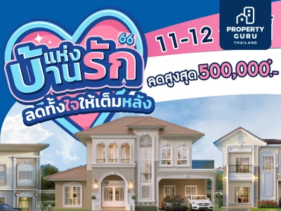 11-12 ก.พ.นี้ ลลิล พร็อพเพอร์ตี้ มอบโปรสุดคุ้ม ในแคมเปญ “บ้านแห่งรัก ลดทั้งใจให้เต็มหลัง” ลดจัดหนักสูงสุด 500,000 บาท