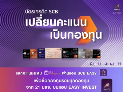 บัตรเครดิต SCB เปลี่ยนคะแนนเป็นกองทุน e-Coupon ส่วนลด ซื้อกองทุนรวมบนแอป EASY INVEST