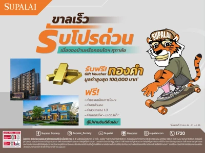 "Supalai Early Fast Deals ขาลเร็ว…รับโปรด่วน" ศุภาลัย ปล่อยโปรฯดุ!! คำรามรับปีขาล