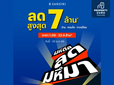 แสนสิริลดส่งท้ายปี "มหึดีล ลดมหึมา" สูงสุด 7 ล้าน* บ้าน คอนโด และทาวน์โฮม ทุกทำเล* วันนี้ - 30 ธ.ค. 66