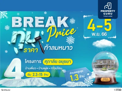 ทุบหมดไม่สนใคร ศุภาลัย จัดโปรฯ “Break Price ทุบราคา...ท้าลมหนาว”  ศุภาลัย โซนอยุธยา ลดใหญ่จัดหนัก คุ้มกว่านี้ไม่มีอีกแล้ว