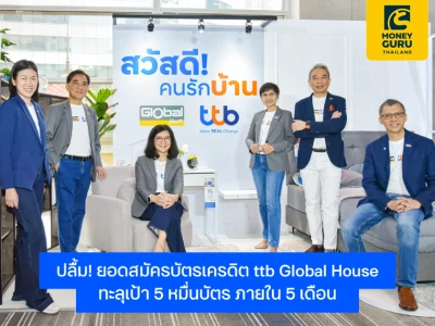 ทีทีบี ฉลองยอดสมัครบัตรเครดิต ttb Global House โตทะลุเป้า 5 หมื่นบัตร ภายใน 5 เดือน เดินหน้ามอบโปรโมชันให้คนรักบ้าน ได้ใช้จ่ายคุ้มที่สุด