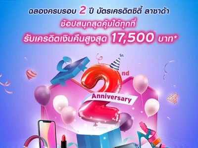 ฉลองครบรอบ 2 ปี บัตรเครดิตซิตี้ ลาซาด้า ช้อปสนุกสุดคุ้มได้ทุกที่ รับเครดิตเงินคืนสูงสุด 17,500 บาท*