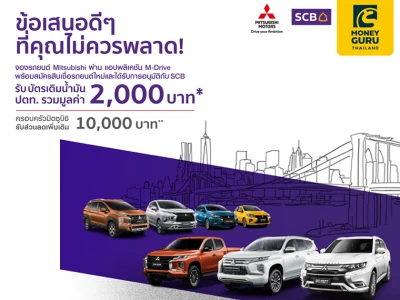 ข้อเสนอดีๆ ที่ไม่ควรพลาด! จองรถยนต์ Mitsubishi ผ่านแอปพลิเคชัน M-Drive พร้อมสมัครสินเชื่อเช่าซื้อรถยนต์ใหม่กับ SCB รับบัตรเติมน้ำมัน ปตท. รวมมูลค่า 2,000 บาท*