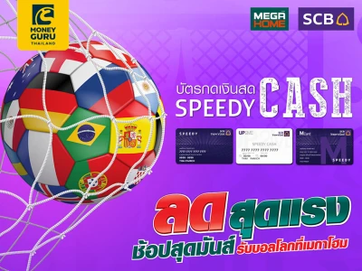 ช้อปสุดคุ้มที่ Mega Home ผ่อนสบาย 0% นานสูงสุด 12 เดือน* กับบัตร SPEEDY CASH