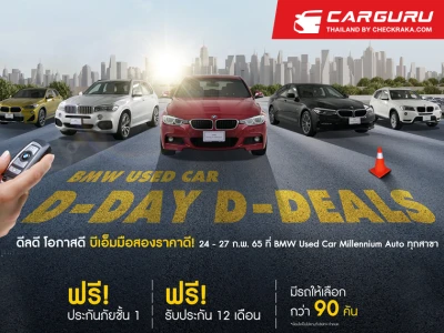 BMW USED CAR D-DAY D-DEALS ให้คุณเป็นเจ้าของ BMW สภาพดี ราคาเร้าใจ กว่า 90 คัน 24-27 ก.พ.นี้