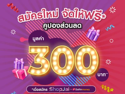 รับฟรีคูปองส่วนลด เมื่อสมัคร ShopJai via Dolfin Money