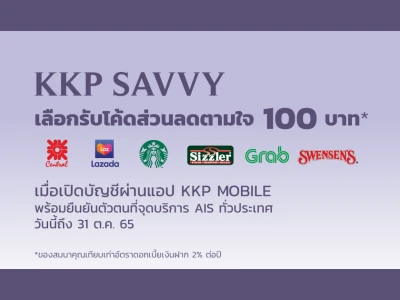 เปิดบัญชีเงินฝาก KKP Savvy ผ่าน KKP Mobile วันนี้ เลือกรับโค้ดส่วนลดตามใจ 100 บาท*