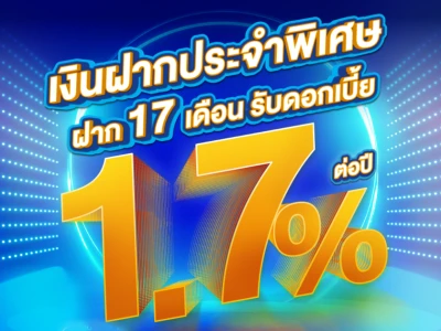 โปรโมชันบัญชีเงินฝากประจำพิเศษ ระยะเวลาฝาก 17 เดือน อัตราดอกเบี้ย 1.70% ต่อปี จาก ธ.ไทยเครดิต