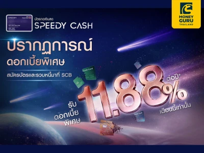 SPEEDY CASH BALANCE TRANSFER โอกาสครั้งสำคัญ รวบทุกหนี้บัตรมาผ่อนด้วยอัตราดอกเบี้ยพิเศษ 11.88% ต่อปี* ผ่อนนาน 24 เดือน*