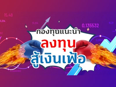 กองทุนแนะนำ ลงทุนสู้เงินเฟ้อ พร้อมโปรฯพิเศษ ตั้งแต่วันที่ 1 - 30 มิ.ย. 65