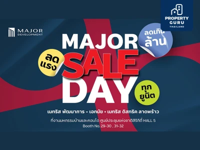 เมเจอร์ ดีเวลลอปเม้นท์ จัดโปรฮอต MAJOR SALE DAY ลดเกินล้านจัดเต็มทุกยูนิต ภายในงานมหกรรมบ้านและคอนโดฯ วันที่ 21-24 มี.ค.นี้