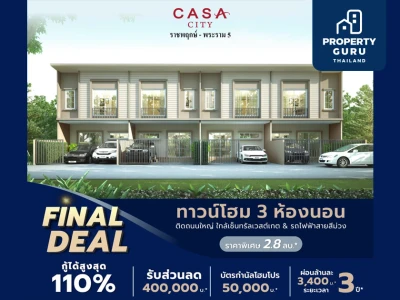 Q-House ส่งแคมเปญ "FINAL DEAL" มอบดีลพิเศษ กู้ได้สูงสุด 110%* ส่วนลด 400,000 บ.*