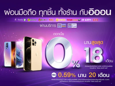 ผ่อนมือถือดอกเบี้ย 0% นานสูงสุด18 เดือน หรือ ดอกเบี้ย 0.59% นาน 20 เดือนที่ ร้าน STUDIO7, COM7, BANANA, KINGKONG, BKK, TG FONE, TRUE และ IT CITY