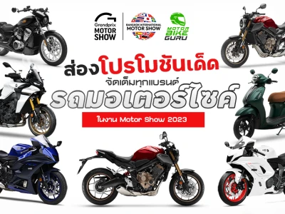 ส่องโปรโมชันเด็ด จัดเต็มทุกแบรนด์รถมอเตอร์ไซค์ ในงาน Motor Show 2023 ระหว่างวันที่ 22 มีนาคม - 2 เมษายน 2565