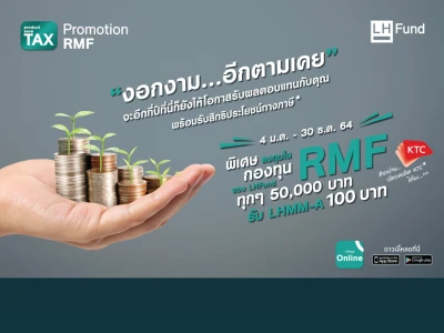 พิเศษ!! ลงทุนในกองทุน RMF ของ LHFund ทุกๆ 50,000 บาท รับ LHMM-A 100 บาท