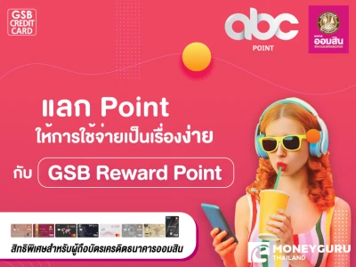 แลก Point ให้การใช้จ่ายเป็นเรื่องง่าย ใช้คะแนน GSB Reward Point 1,000 คะแนนแลกรับ 100 ABC Point*