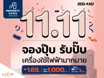 เดอะ ลิฟวิ่น รามคำแหง ส่งโปร "11.11 จองปุ๊บ รับปั๊บ เครื่องใช้ฟ้ามากมาย" ส่วนลดสูงสุด 5 แสนบาท*