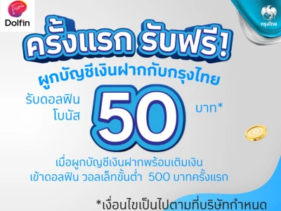 ครั้งเเรกรับฟรี! ผูกบัญชีเงินฝากกับกรุงไทย รับดอลฟินโบนัส 50 บาท* เมื่อผูกบัญชีเงินฝากพร้อมเติมเงินเข้าดอลฟิน วอลเล็ทขั้นต่ำ 500 บาทครั้งเเรก