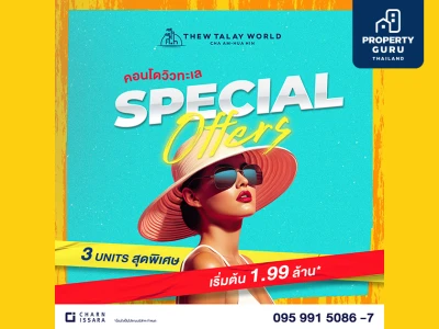 ทิวทะเลเวิลด์ ส่งโปรเด็ด Special Offers จัด 3 ยูนิตพิเศษ เริ่มเพียง 1.99 ล้าน*