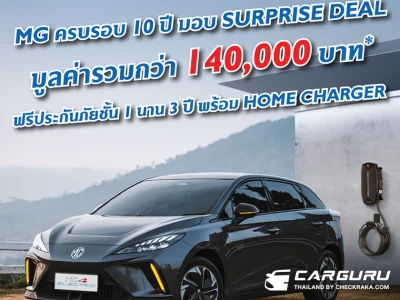 MG ฉลองครบรอบ 10 ปี กับดีลสุดคุ้มสำหรับ NEW MG 4 ELECTRIC มูลค่ากว่า 140,000 บาท (เฉพาะ 1,000 คันแรกเท่านั้น) ถึง 31 กรกฎาคมนี้