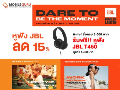 DARE TO BE THE MOMENT โปรโมชันหูฟัง JBL ลดราคา 15% พิเศษ! ซื้อครบ 3,000 บาท รับฟรี JBL T450