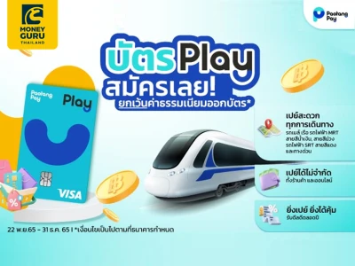 "บัตร Play" เปย์สะดวก ไม่จำกัด พร้อมรับดีลดีตลอดทั้งปี สมัครวันนี้! ฟรีค่าธรรมเนียมออกบัตร*