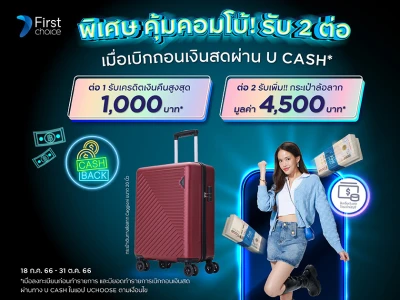 คุ้มคอมโบ้! รับ 2 ต่อ เมื่อเบิกถอนเงินสดผ่านฟีเจอร์ U CASH*