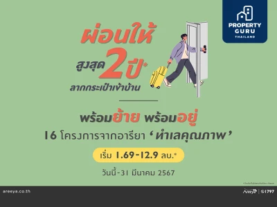 อารียา พรอพเพอร์ตี้ ปล่อยโปรฯ แรง  "ลากกระเป๋าเข้าบ้าน" ผ่อนให้สูงสุด 2 ปี